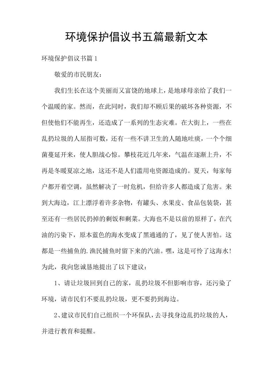 环境保护倡议书五篇最新文本 _第1页
