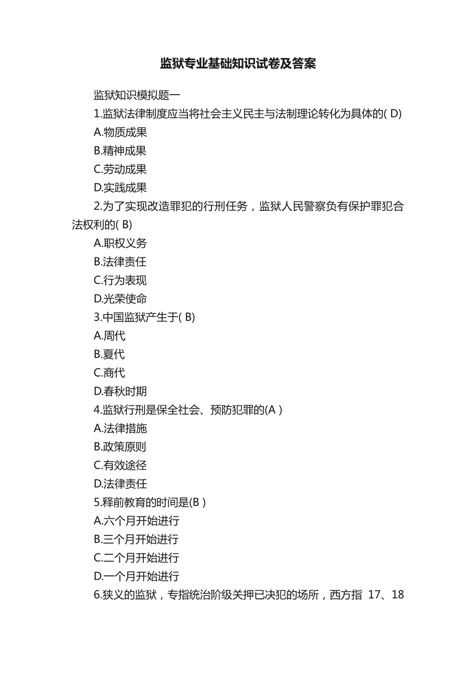 监狱专业基础知识试卷及答案 _第1页