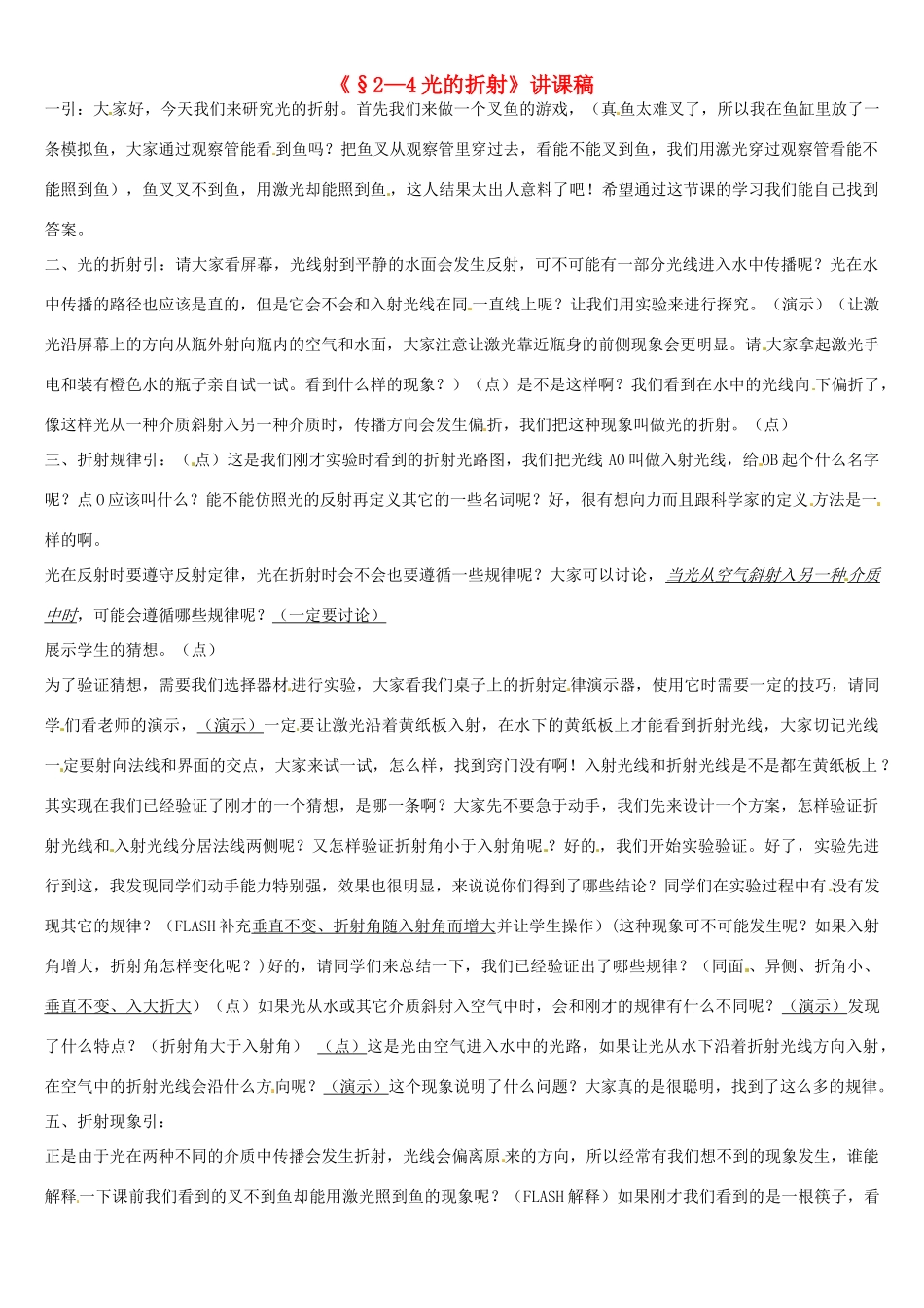 辽宁省本溪市实验中学八年级物理上册 光的折射讲课稿 新人教版_第1页