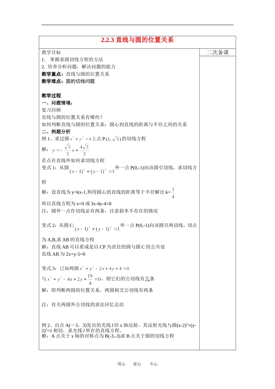 高中数学2.2.3直线与圆的位置关系教案新人教版必修2_第1页