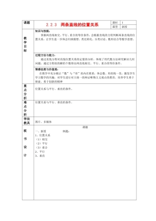 高中数学2.2.3 两条直线的位置关系教案新课标人教Ｂ版选修1-2