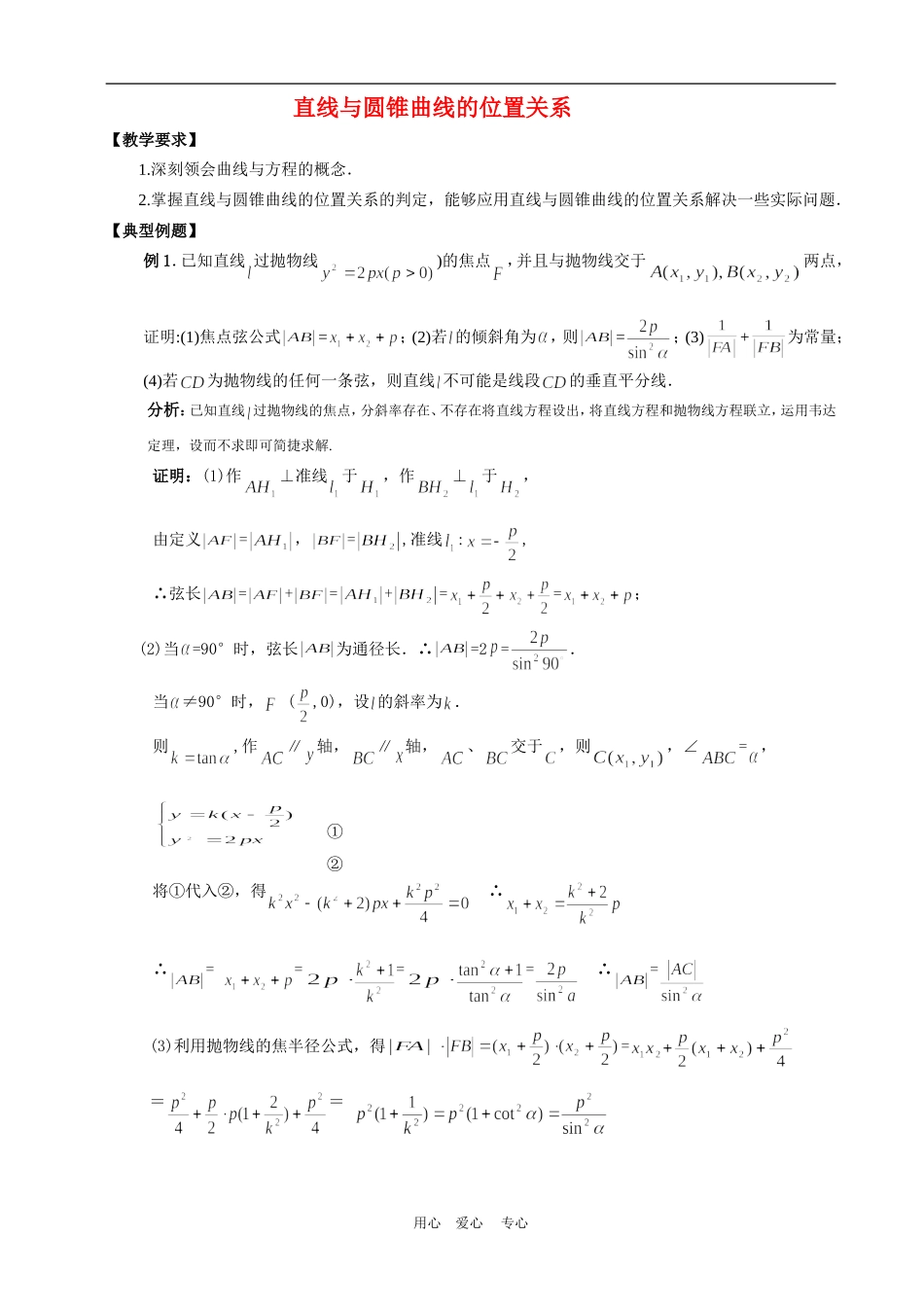 高中数学2.1　直线与圆锥曲线的位置关系　教案人教版必修2_第1页