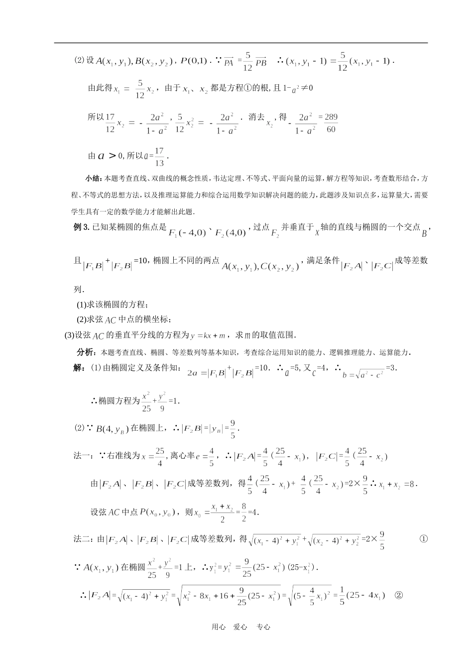高中数学2.1　直线与圆锥曲线的位置关系　教案人教版必修2_第3页