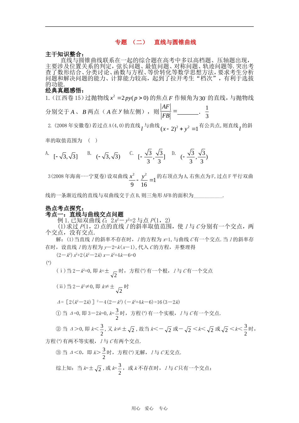 高中数学2.1　直线与圆锥曲线　教案人教版必修2_第1页