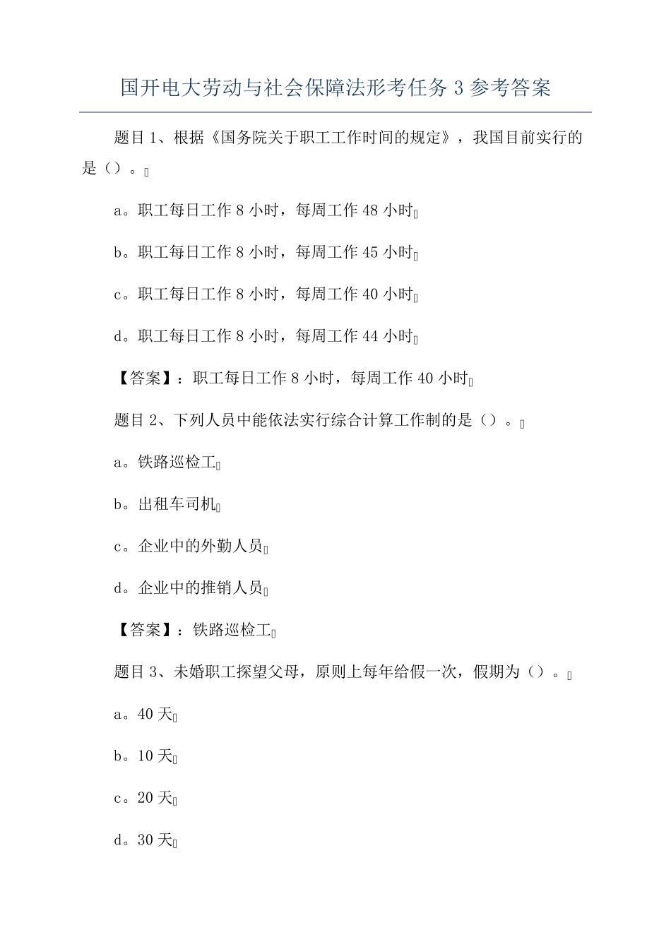 国开电大劳动与社会保障法形考任务3参考答案 _第1页