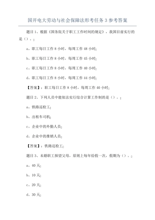 国开电大劳动与社会保障法形考任务3参考答案 