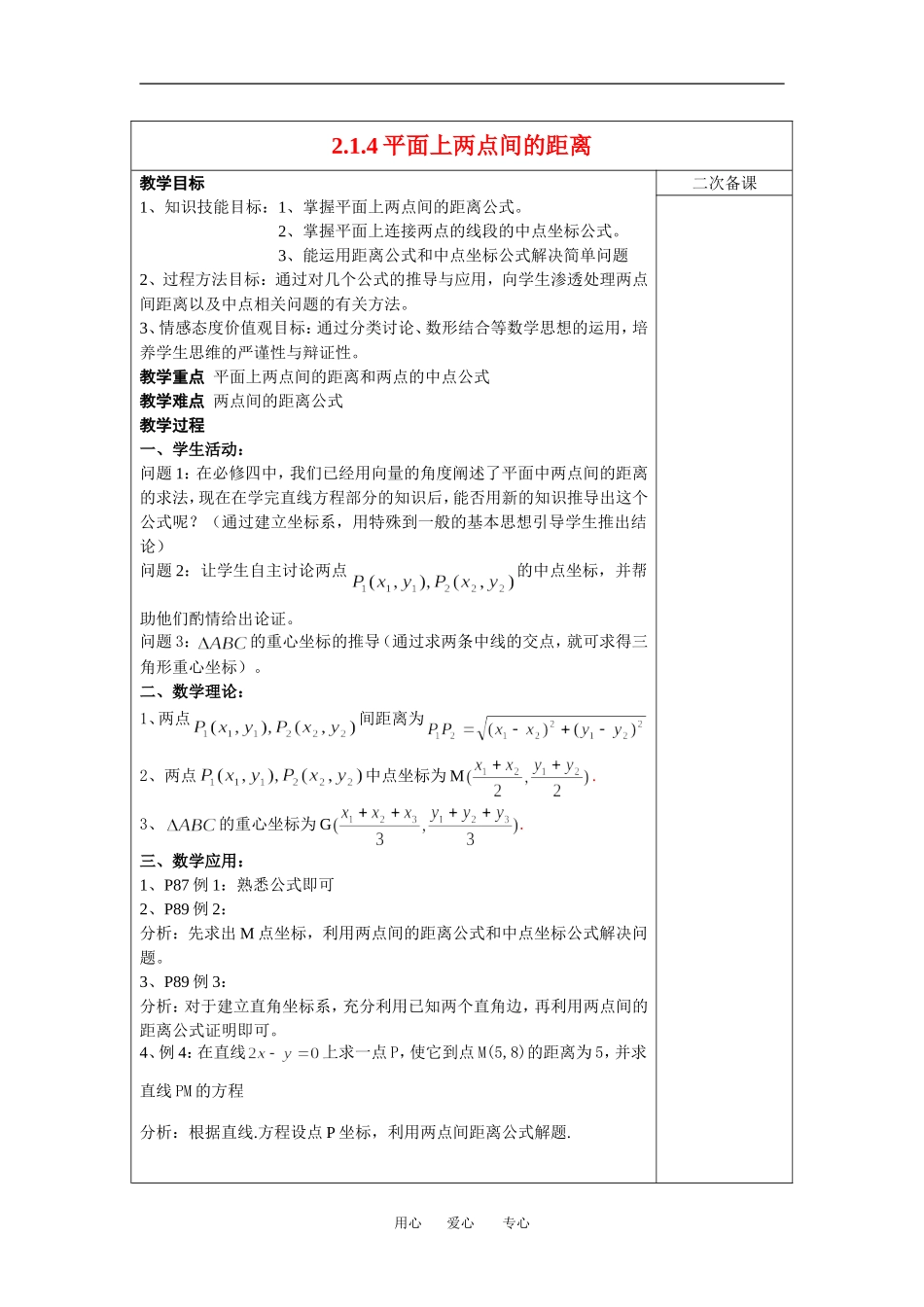 高中数学2.1.4平面上两点间的距离教案新人教版必修2_第1页
