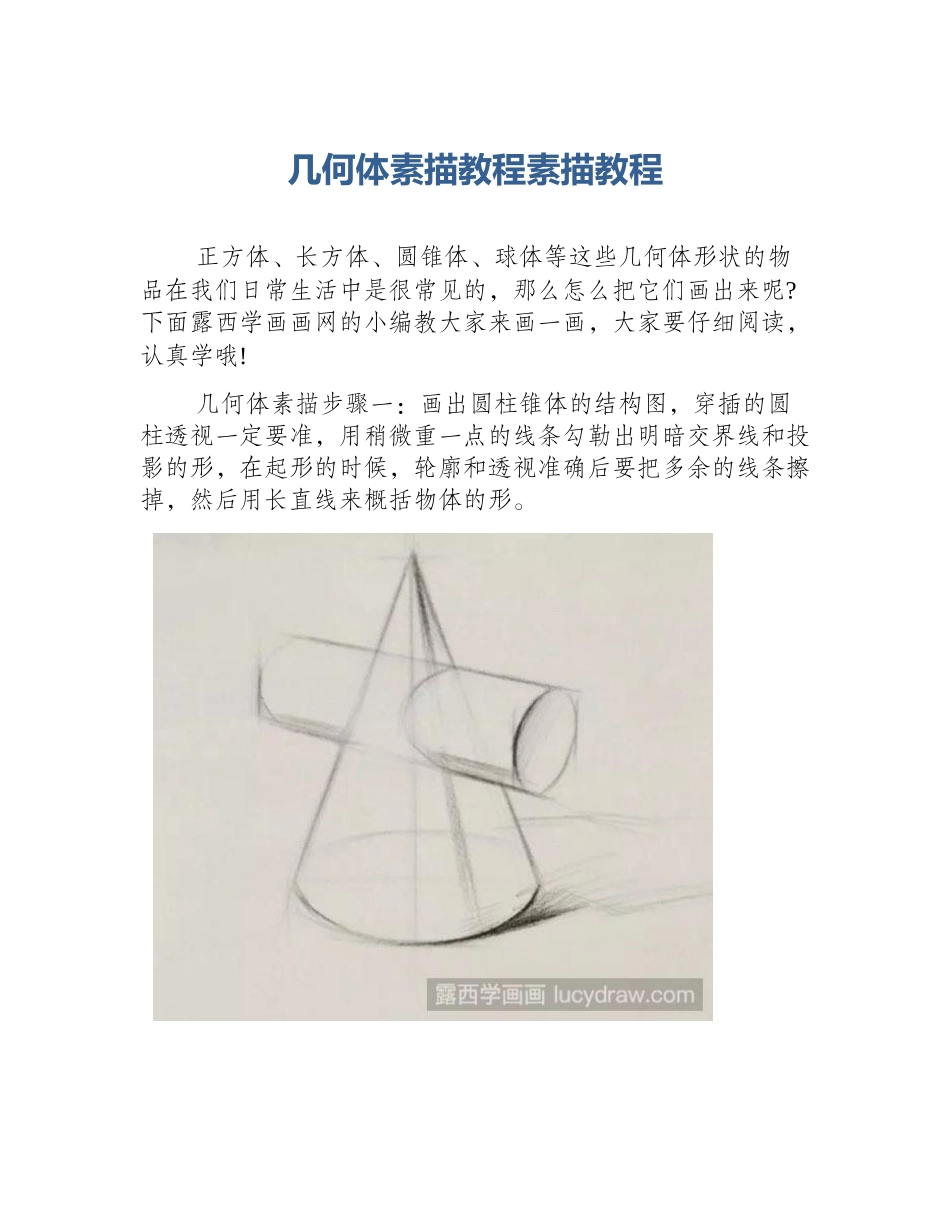 几何体素描教程素描教程_第1页