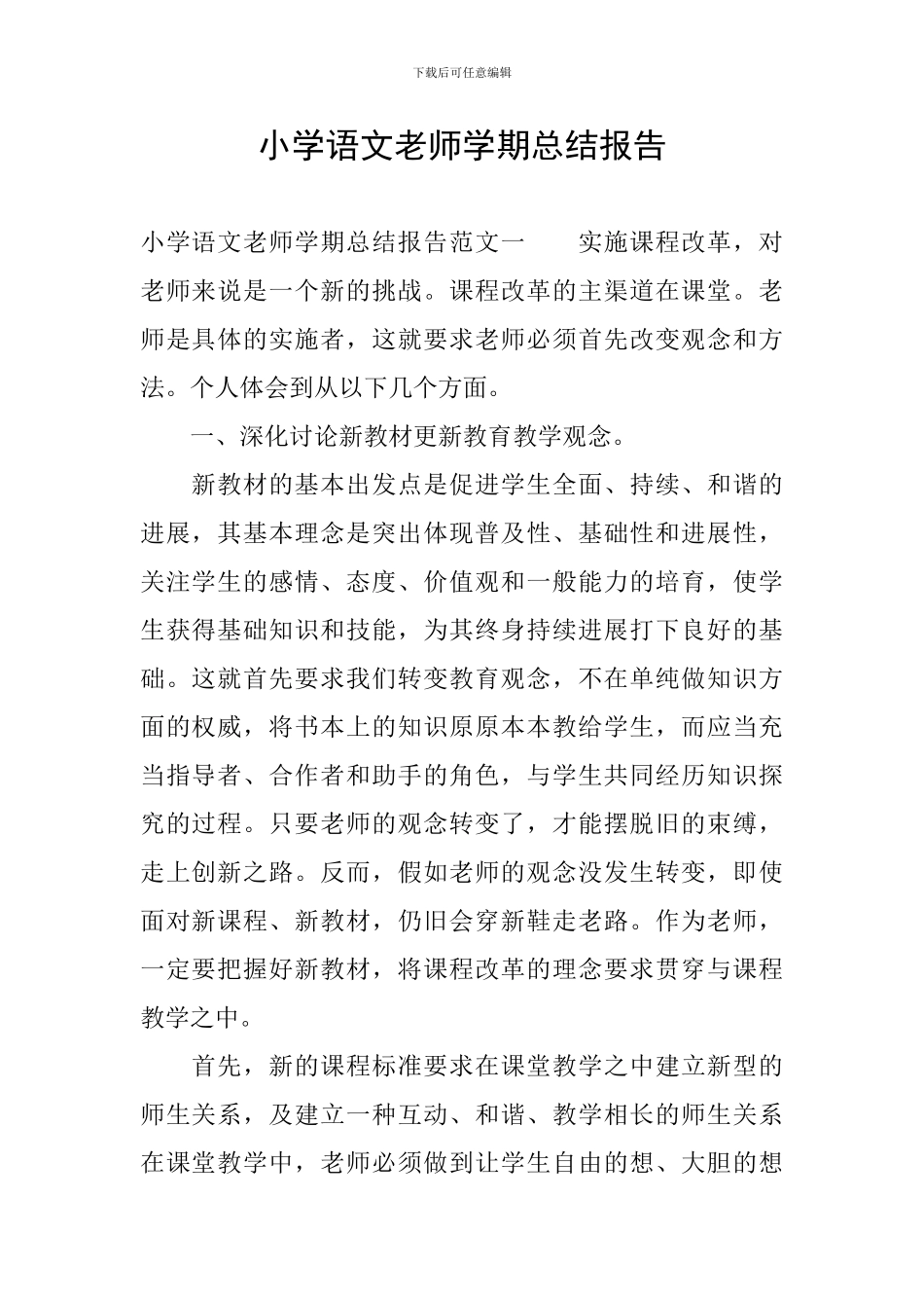小学语文教师学期总结报告_第1页