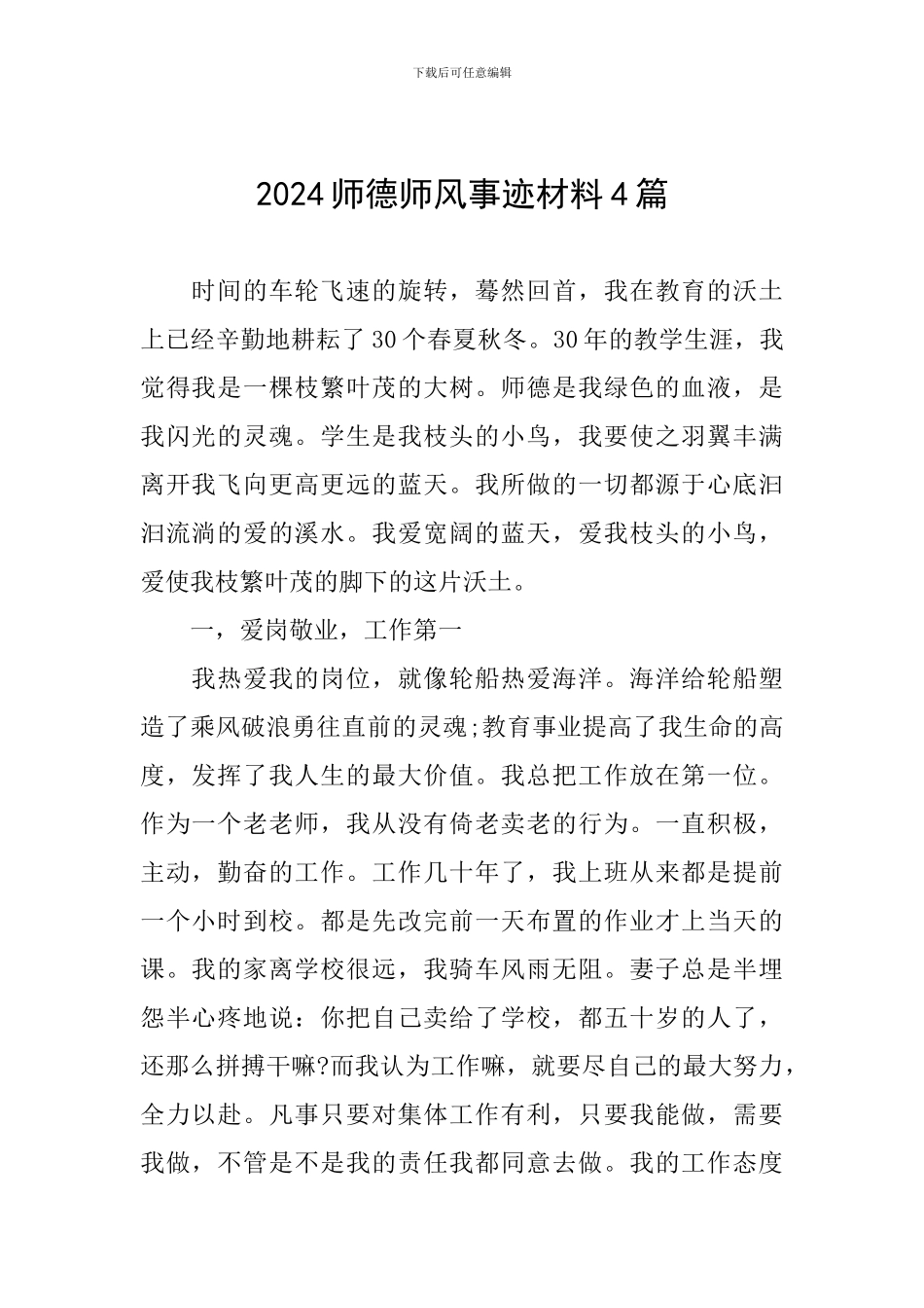 2024师德师风事迹材料4篇_第1页