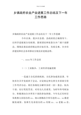 乡镇政府农业产业发展工作总结及下一年工作思路