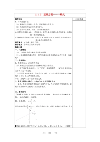 高中数学2.1.2 直线方程—般式教案新人教版必修2