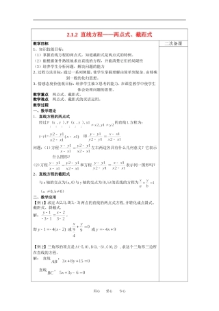 高中数学2.1.2 直线方程—两点式、截距式就行教案新人教版必修2