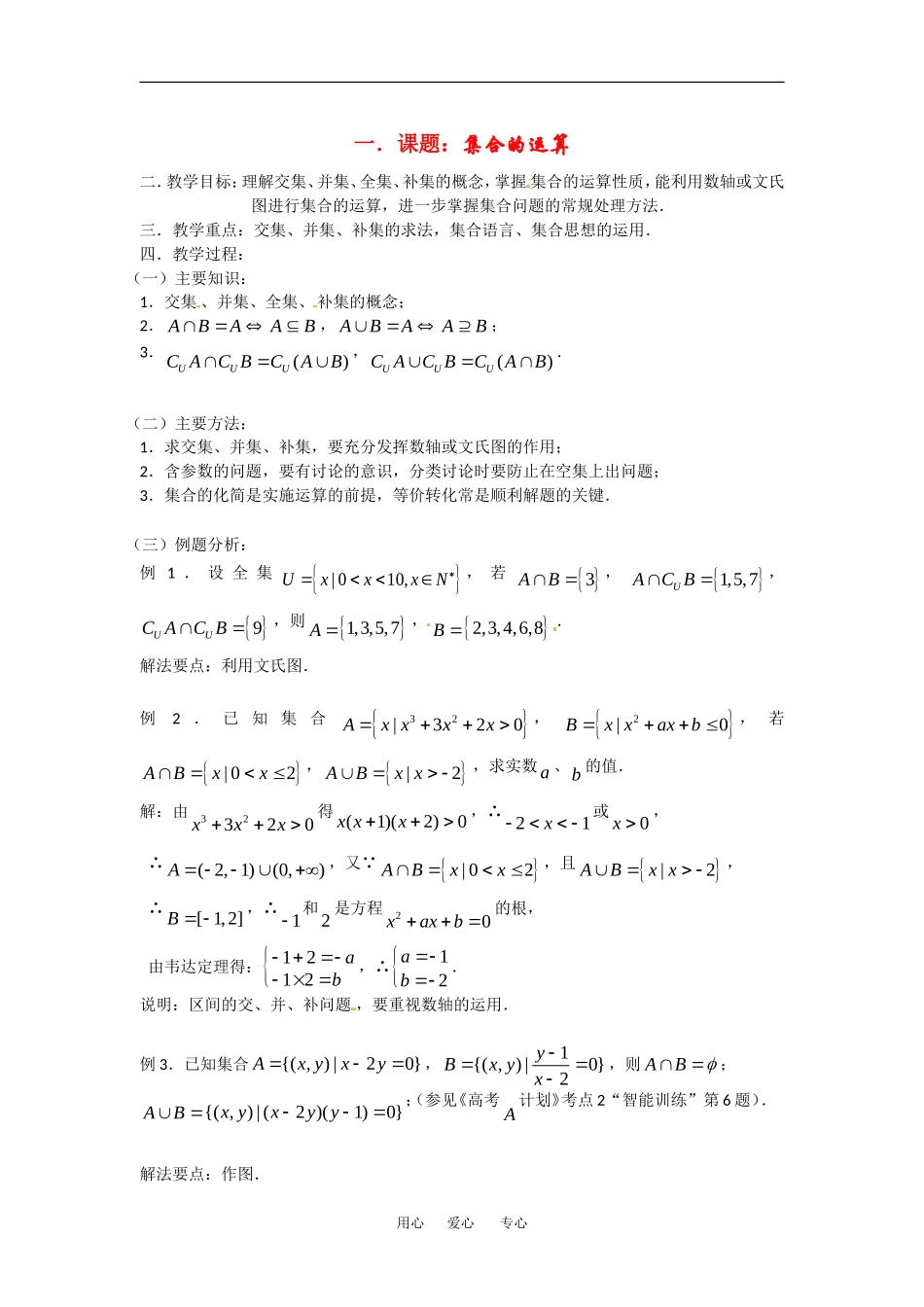 高中数学1．2．2 集合的运算教案（新人教B必修1）_第1页
