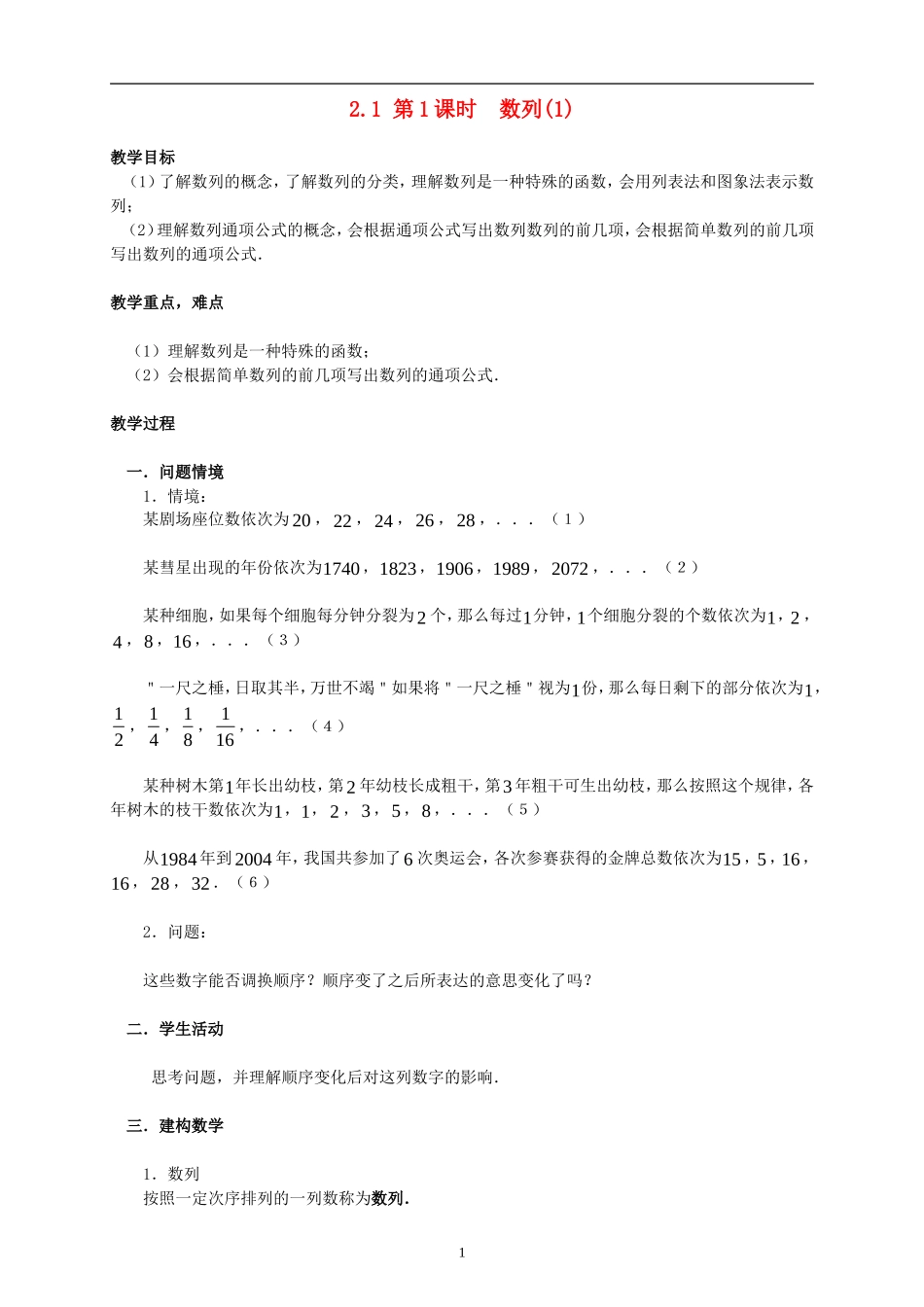 高中数学2.1 第1课时数列(1)教案新人教版必修5_第1页