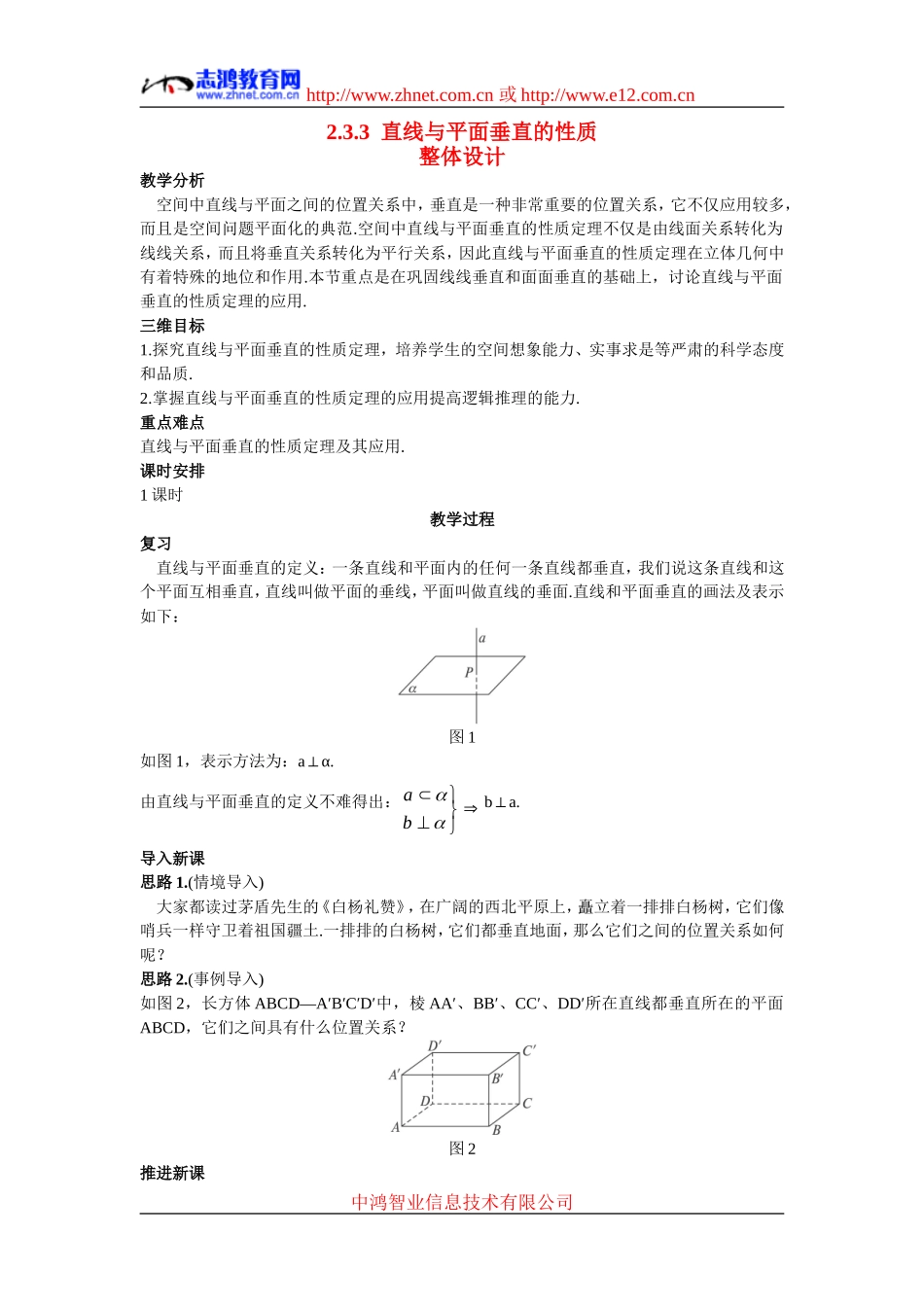 高中数学10.示范教案（2.3.3  直线与平面垂直的性质）新人教版必修2_第1页