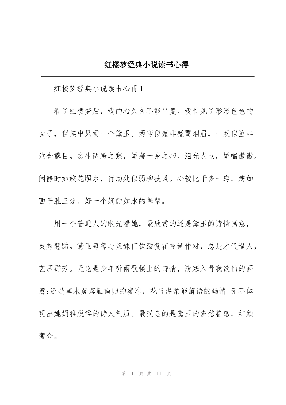 红楼梦经典小说读书心得_第1页