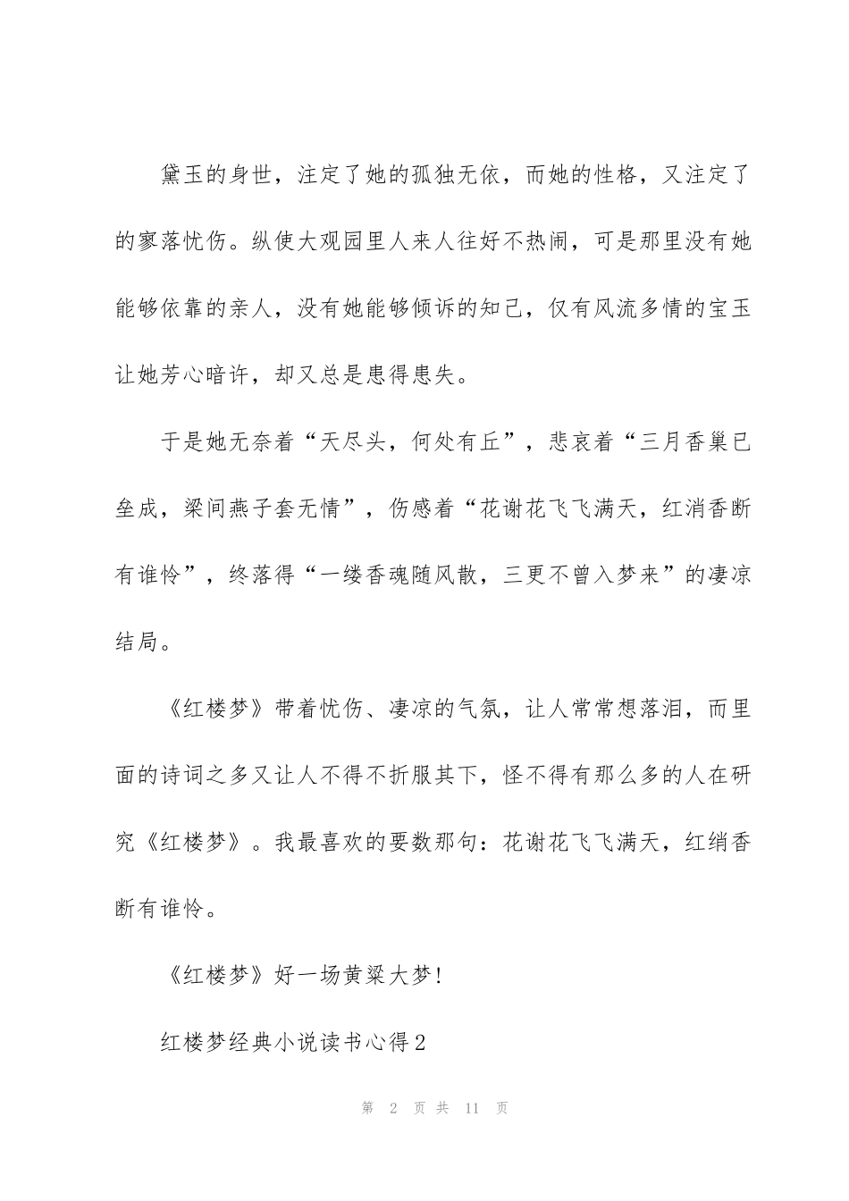红楼梦经典小说读书心得_第2页