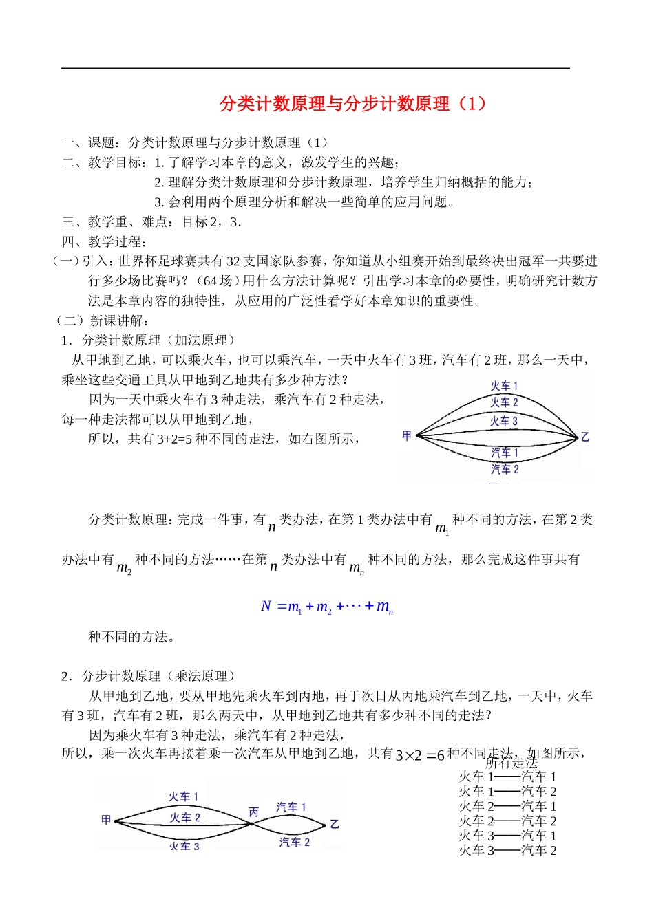 高中数学10.1.1分类计数原理与分步计数原理（1）教案新课标人教B版_第1页