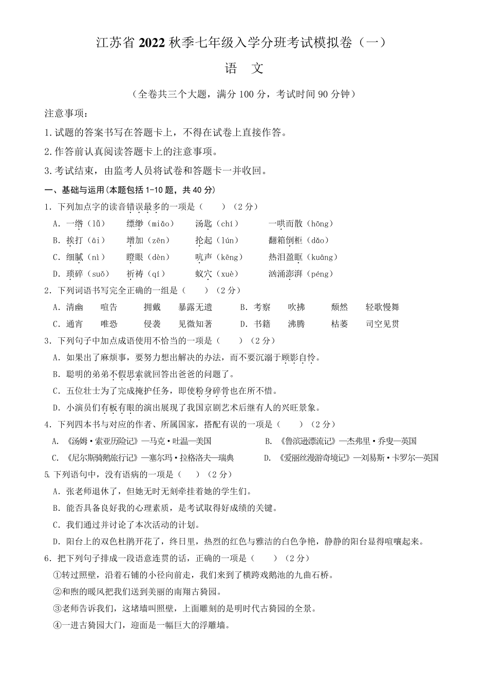 江苏省2022年秋季七年级入学分班考试模拟卷语文试题(一)(含答案与解析精品_第1页