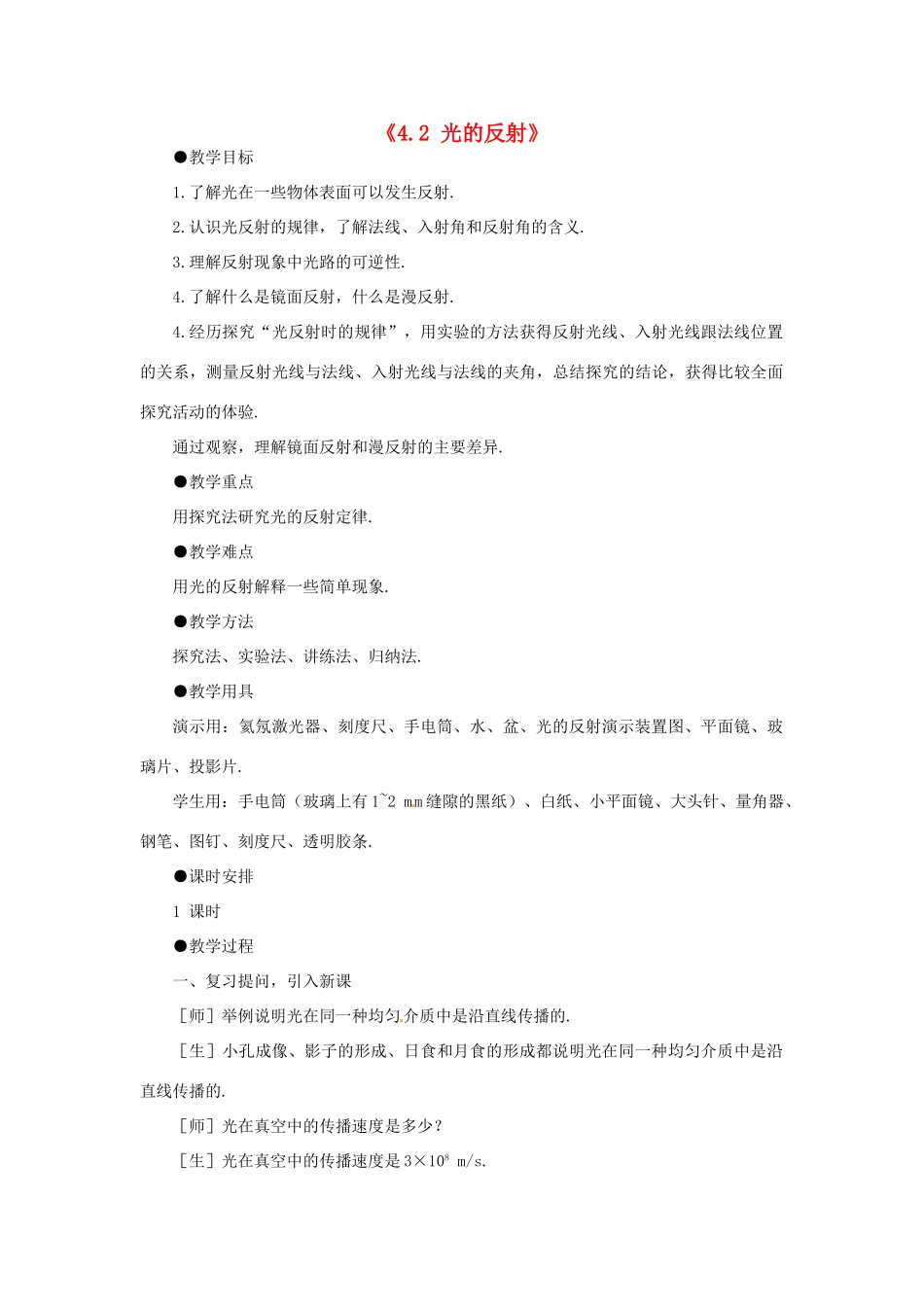 辽宁省开原市第五中学八年级物理上册《4.2 光的反射》教案 （新版）新人教版_第1页