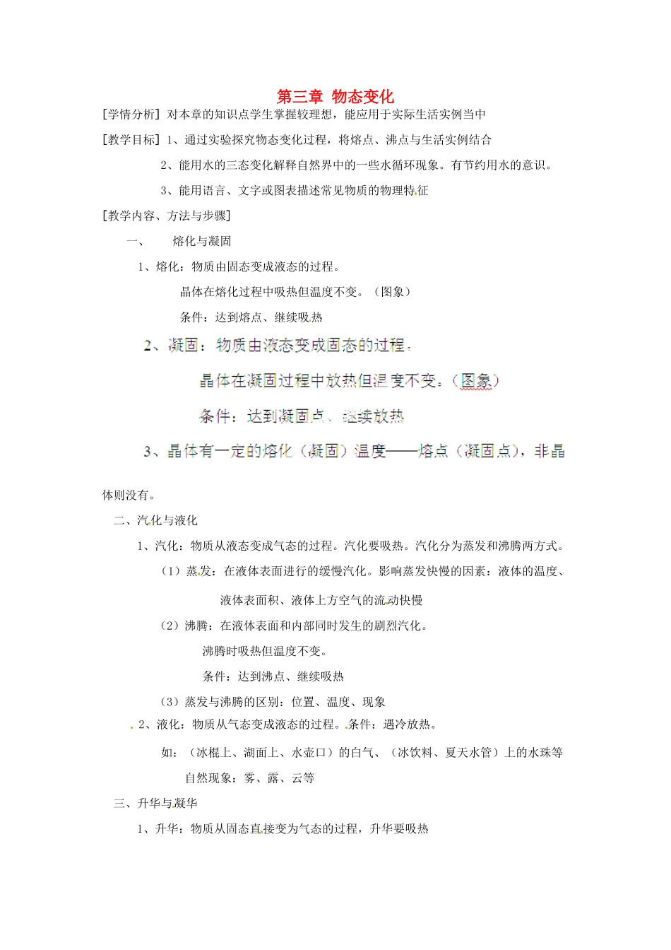 辽宁省开原市第五中学八年级物理上册 第三章 物态变化教案 （新版）新人教版_第1页