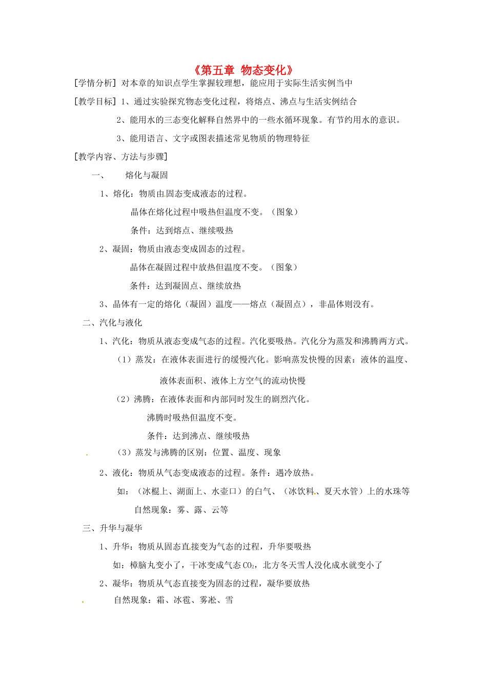 辽宁省开原市第五中学八年级物理上册《第五章 物态变化》教案 （新版）教科版_第1页