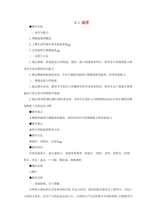 辽宁省开原市第五中学八年级物理上册 3.1 温度教案 （新版）新人教版