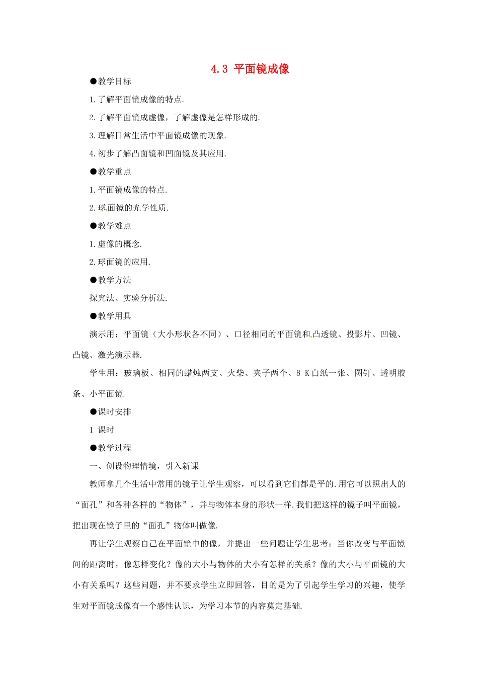 辽宁省开原市第五中学八年级物理上册 4.3 平面镜成像教案 （新版）新人教版_第1页