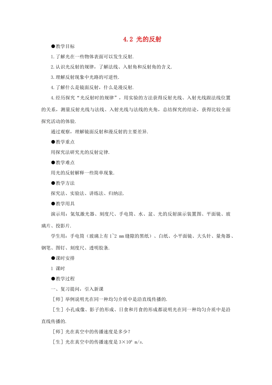 辽宁省开原市第五中学八年级物理上册 4.2 光的反射教案 （新版）新人教版_第1页
