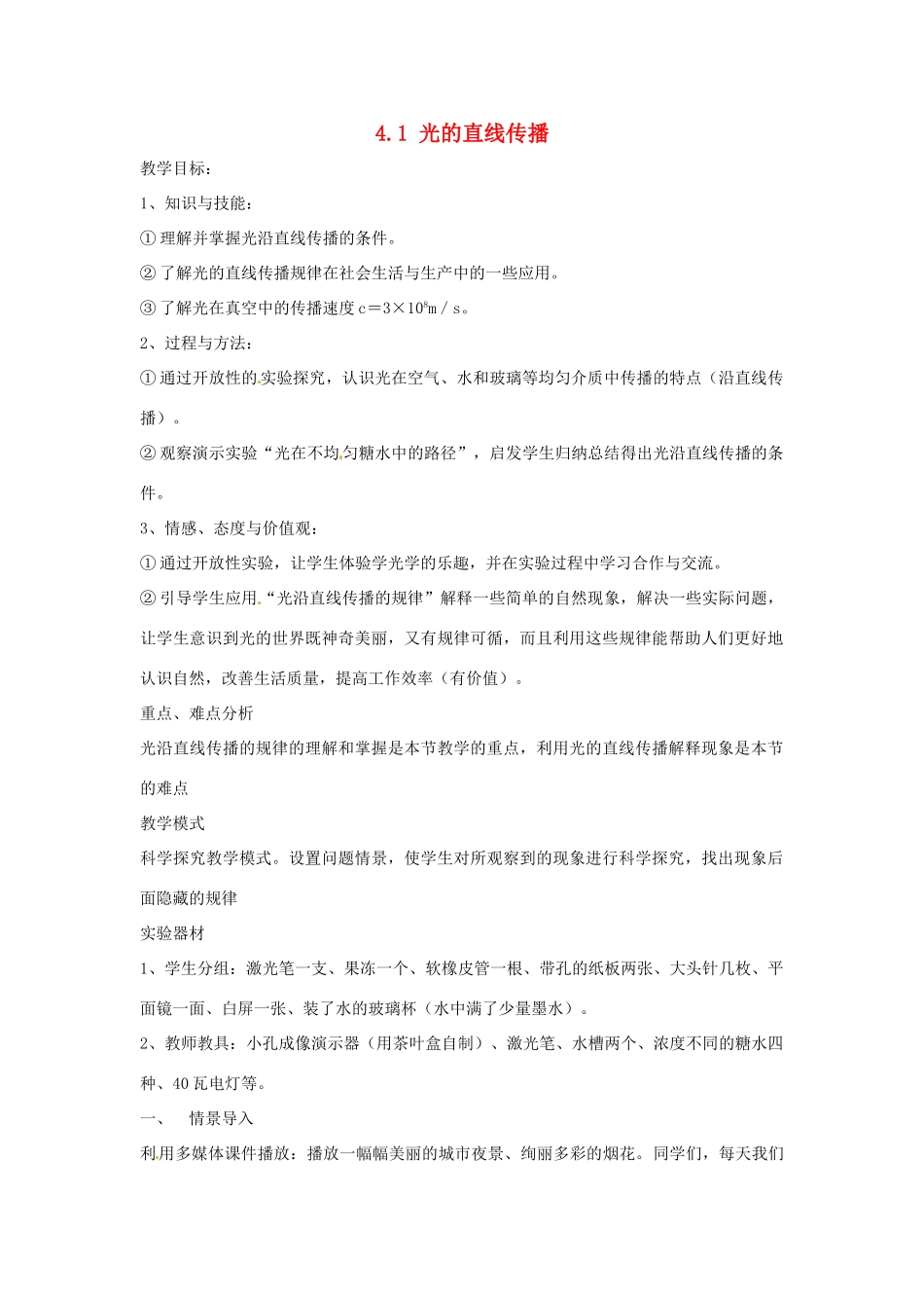 辽宁省开原市第五中学八年级物理上册 4.1 光的直线传播教案2 （新版）新人教版_第1页