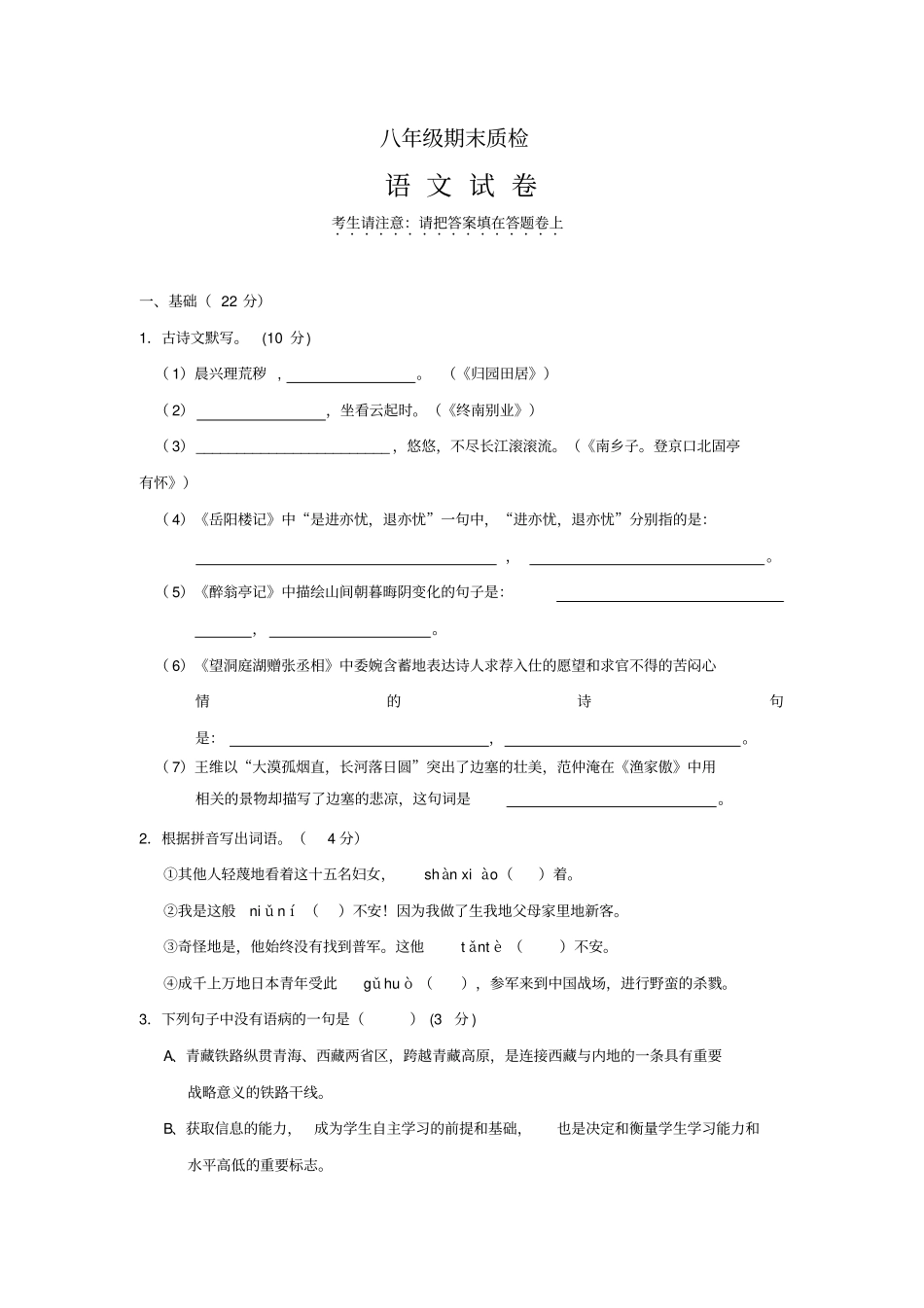 2011年苏教版八年级下册语文期末检测试题附答案_第1页