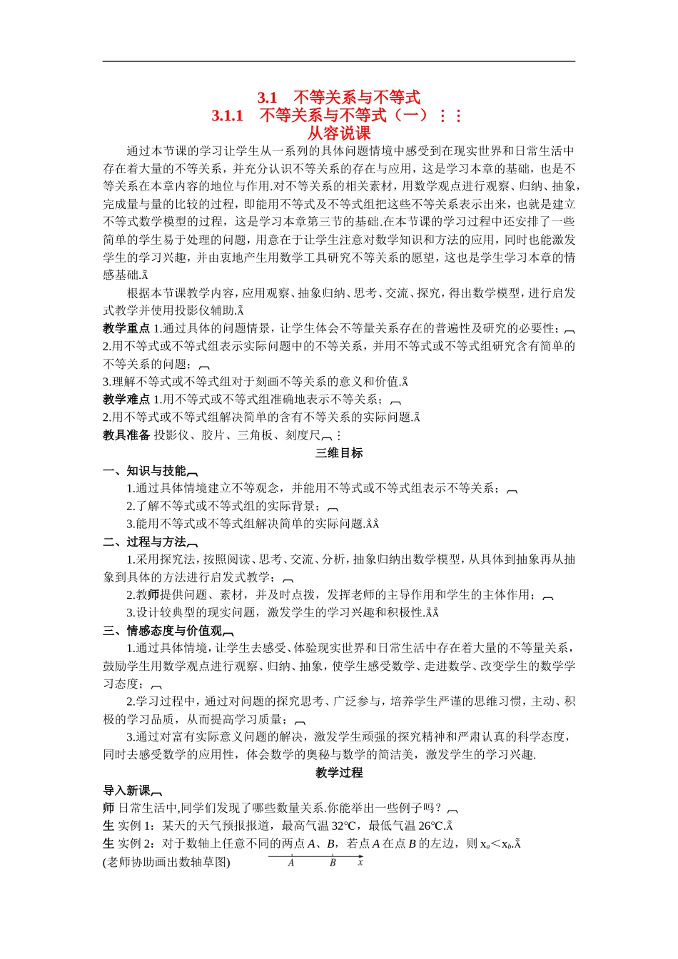高中数学1.示范教案（3.1.1　不等关系与不等式（一））新人教版必修5_第1页