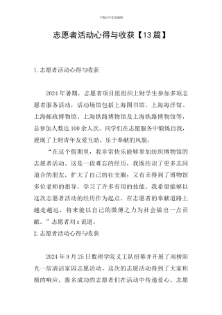 志愿者活动心得与收获