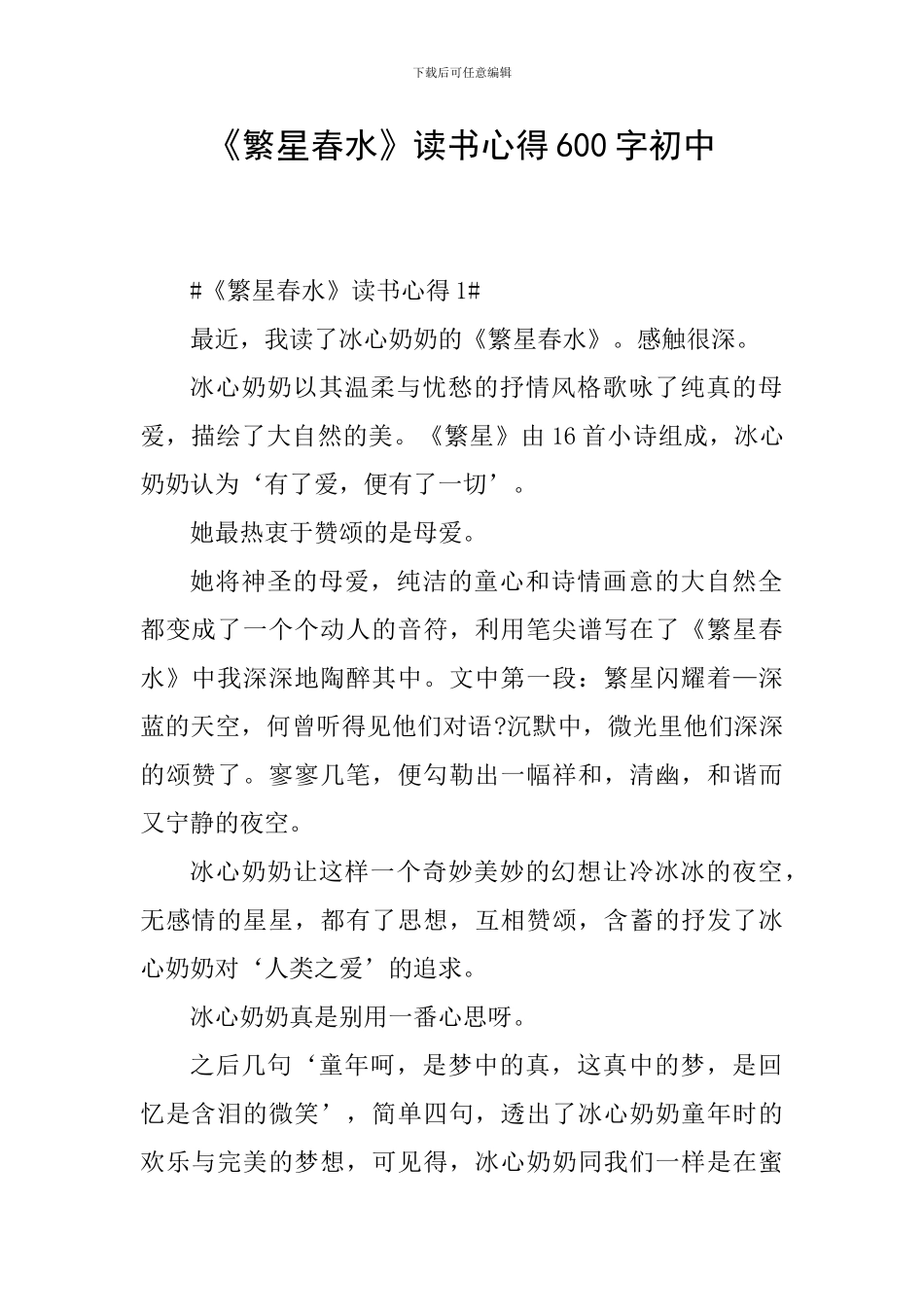 《繁星春水》读书心得600字初中_第1页