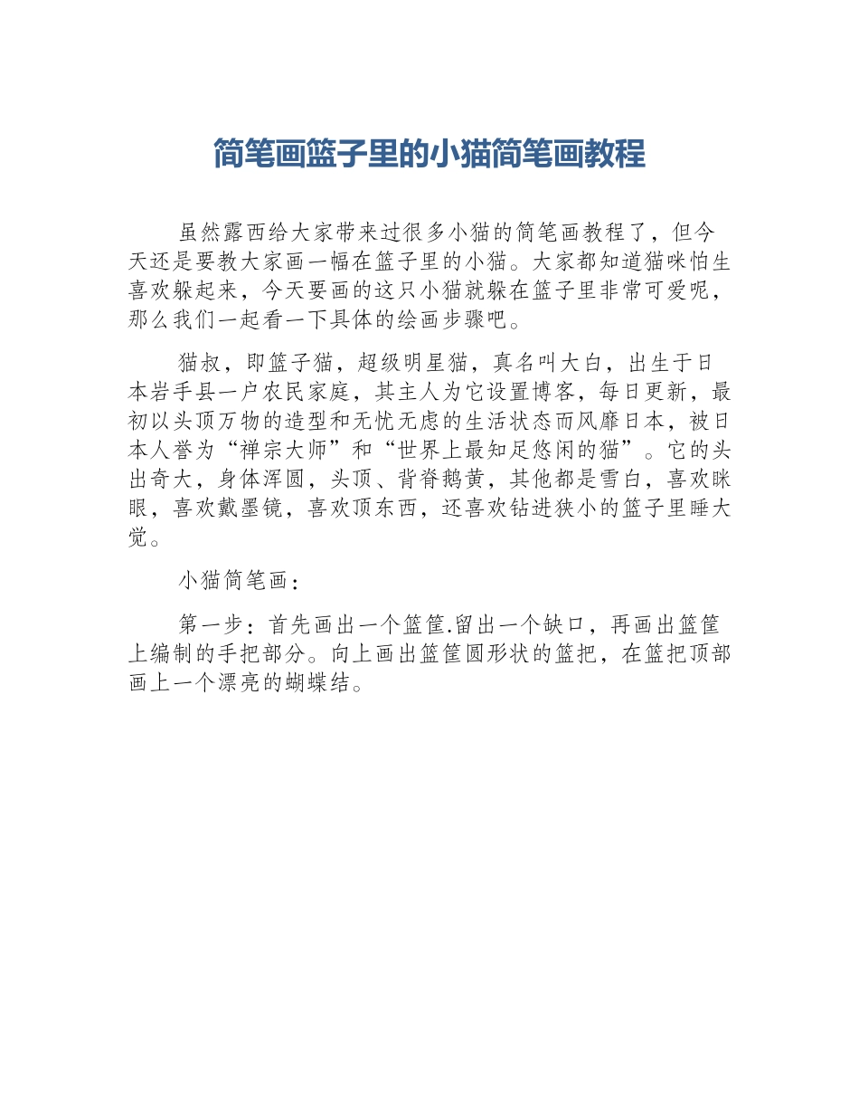 简笔画篮子里的小猫简笔画教程_第1页
