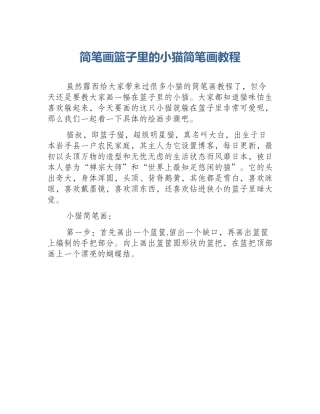简笔画篮子里的小猫简笔画教程
