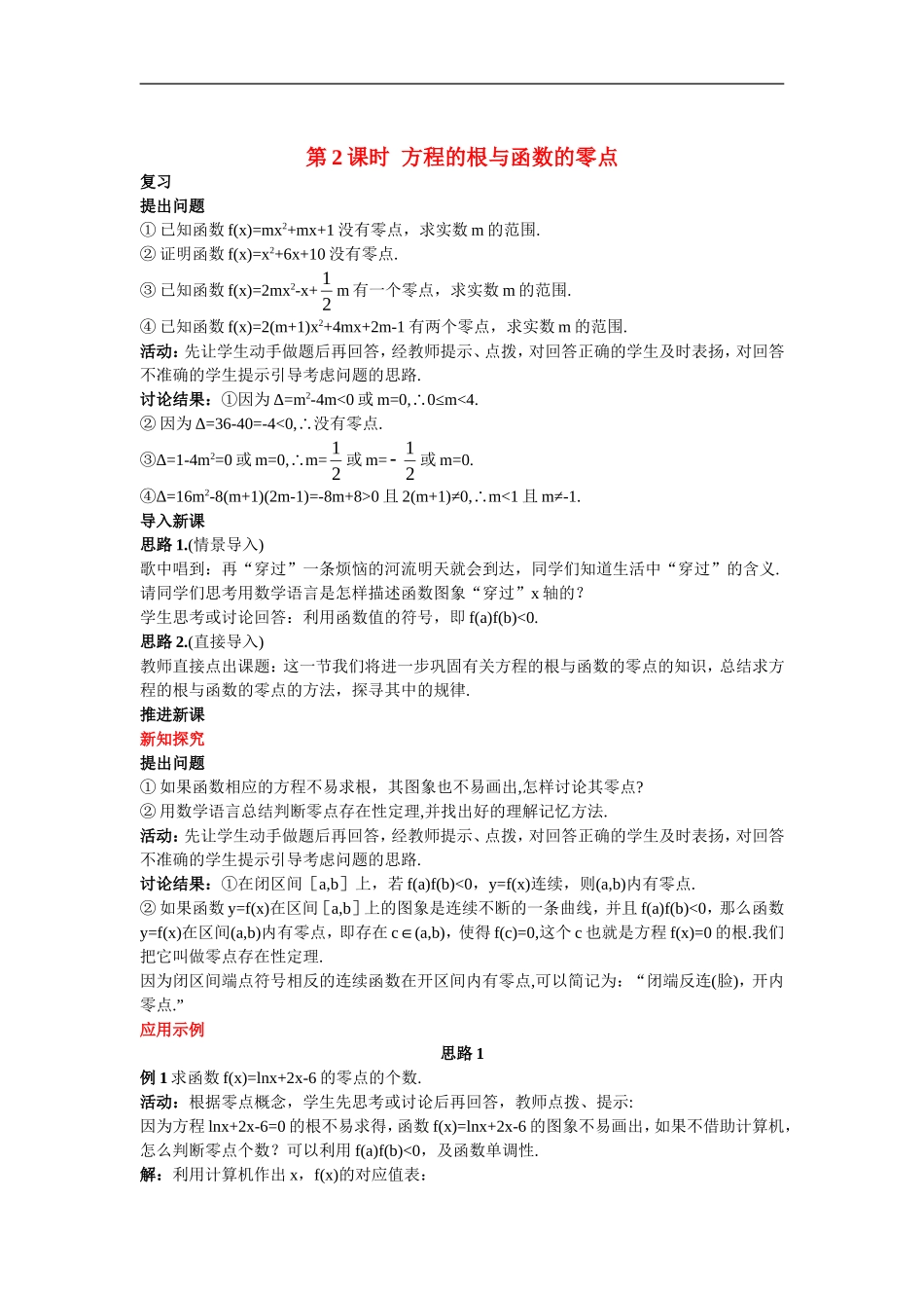 高中数学1.示范教案（1.1  方程的根与函数的零点 第2课时）新人教版必修1_第1页