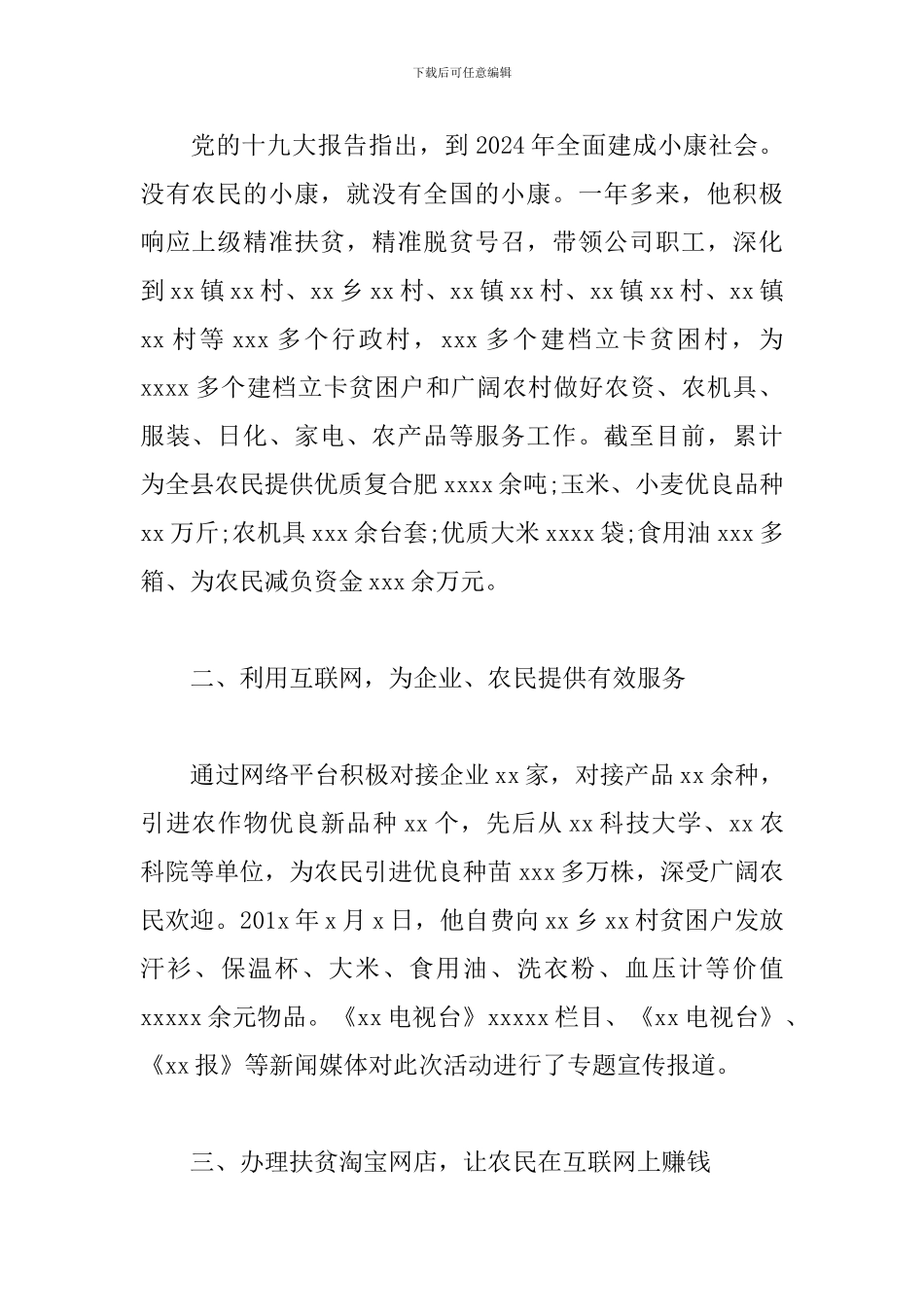 优秀电商扶贫带头人典型事迹材料范文_第2页