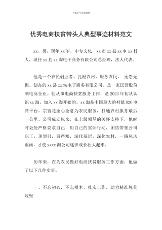 优秀电商扶贫带头人典型事迹材料范文