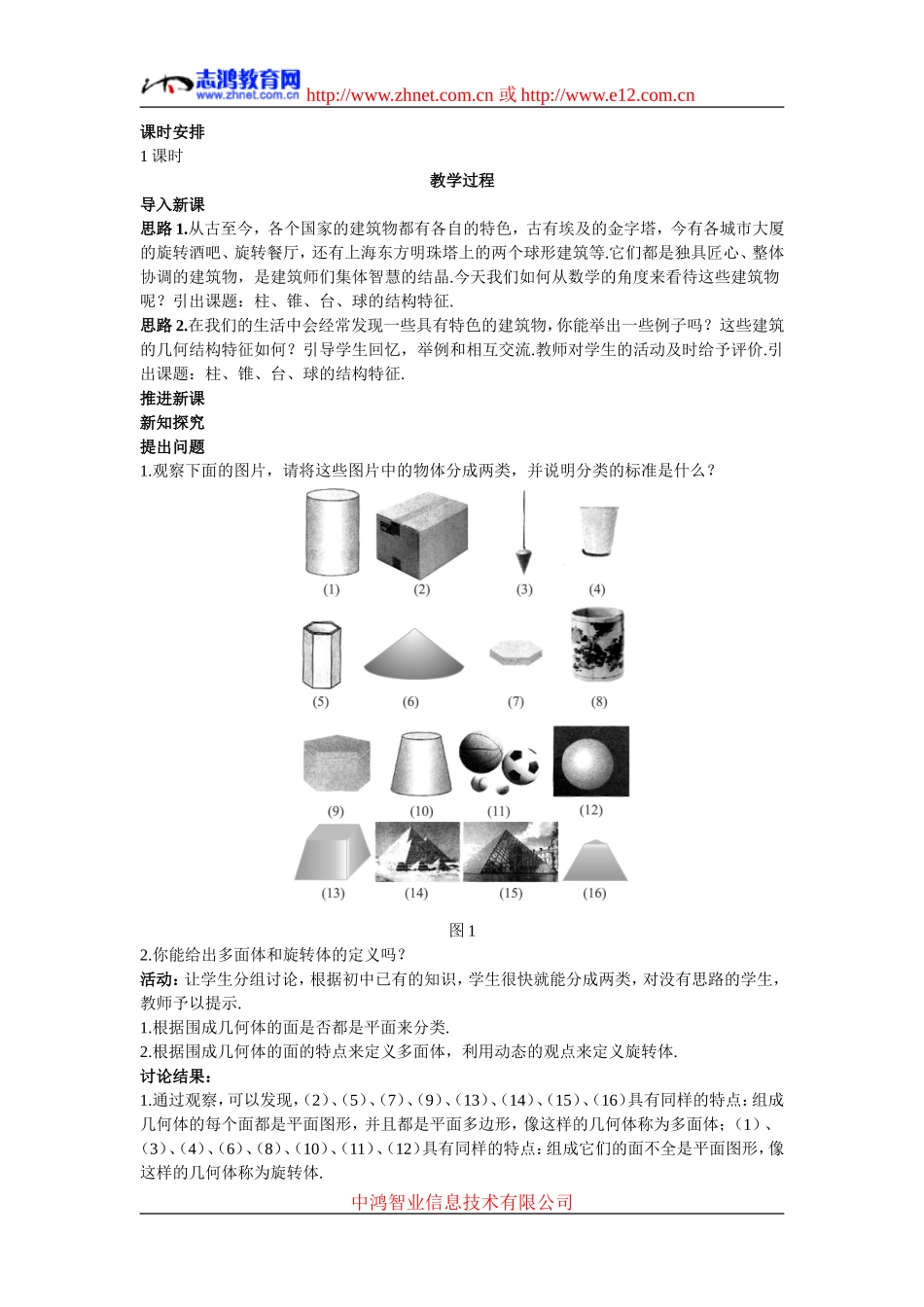 高中数学1.示范教案（1.1.1  柱、锥、台、球的结构特征）新人教版必修2_第2页