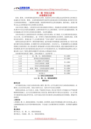 高中数学1.示范教案（1.1.1  柱、锥、台、球的结构特征）新人教版必修2