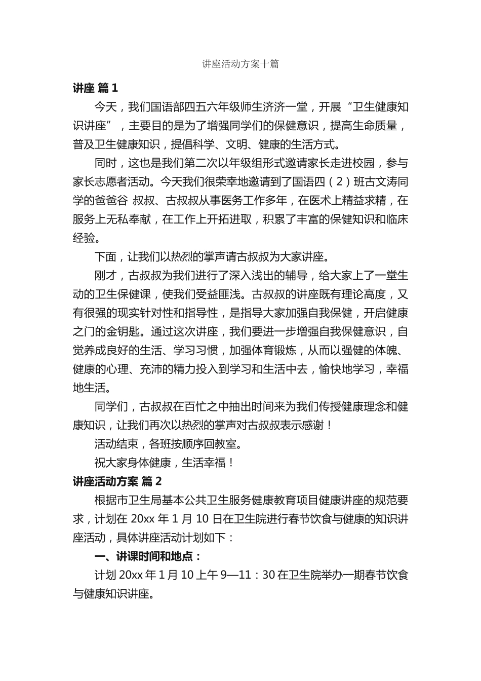 讲座活动方案十篇 _第1页