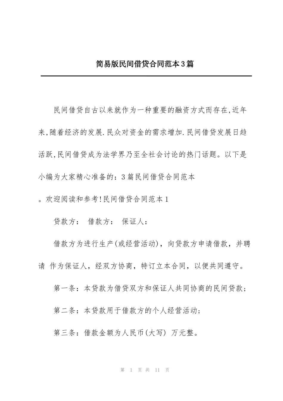 简易版民间借贷合同范本3篇_第1页