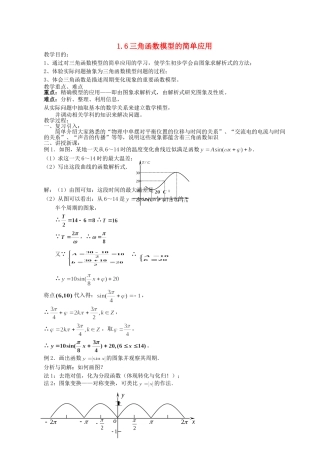 高中数学1.6　三角函数模型的简单应用　教案7人教版必修4