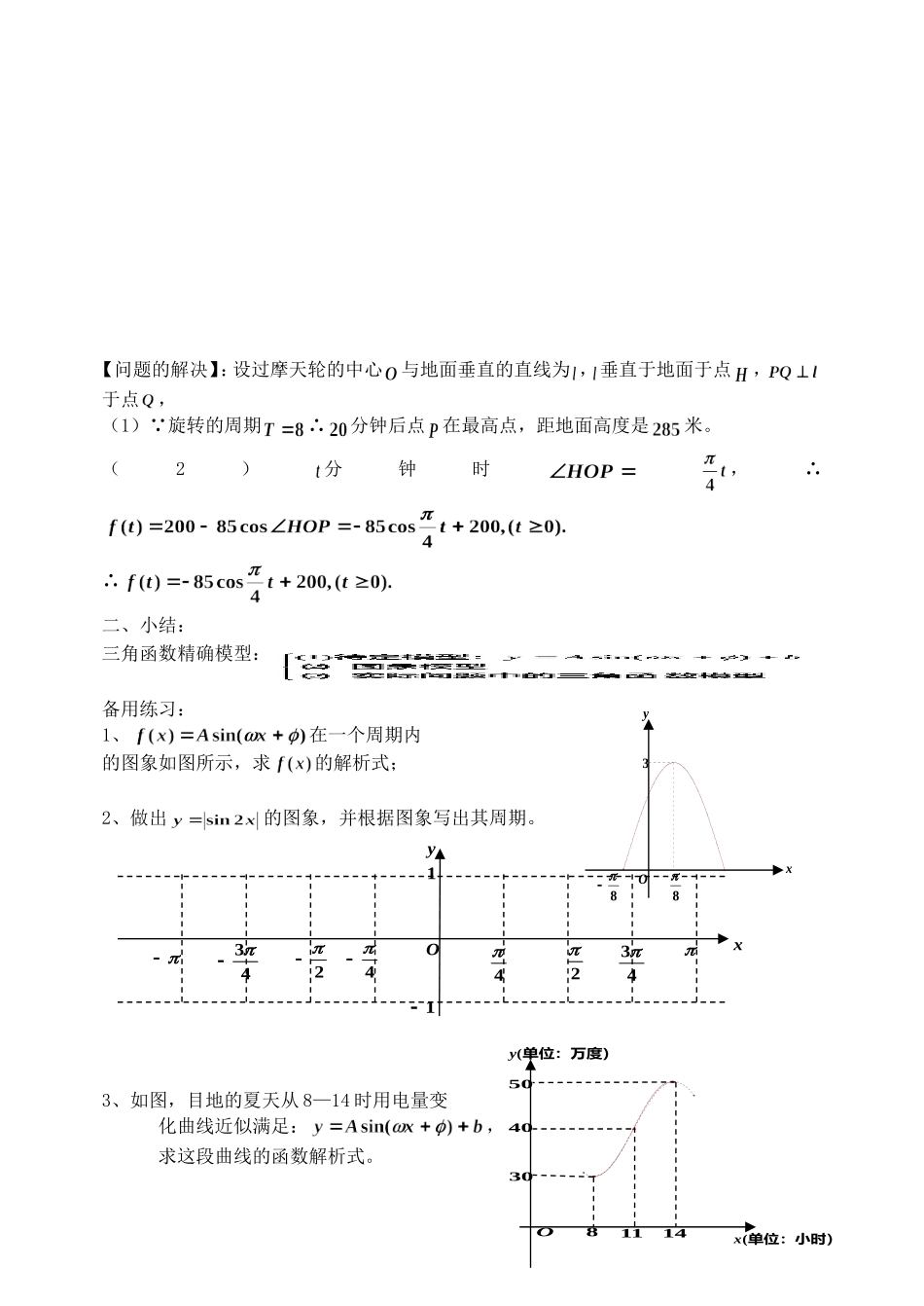 高中数学1.6　三角函数模型的简单应用　教案4人教版必修4_第3页