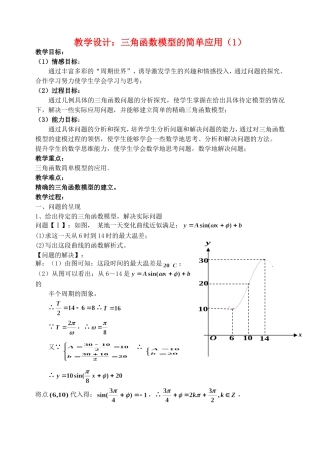 高中数学1.6　三角函数模型的简单应用　教案4人教版必修4