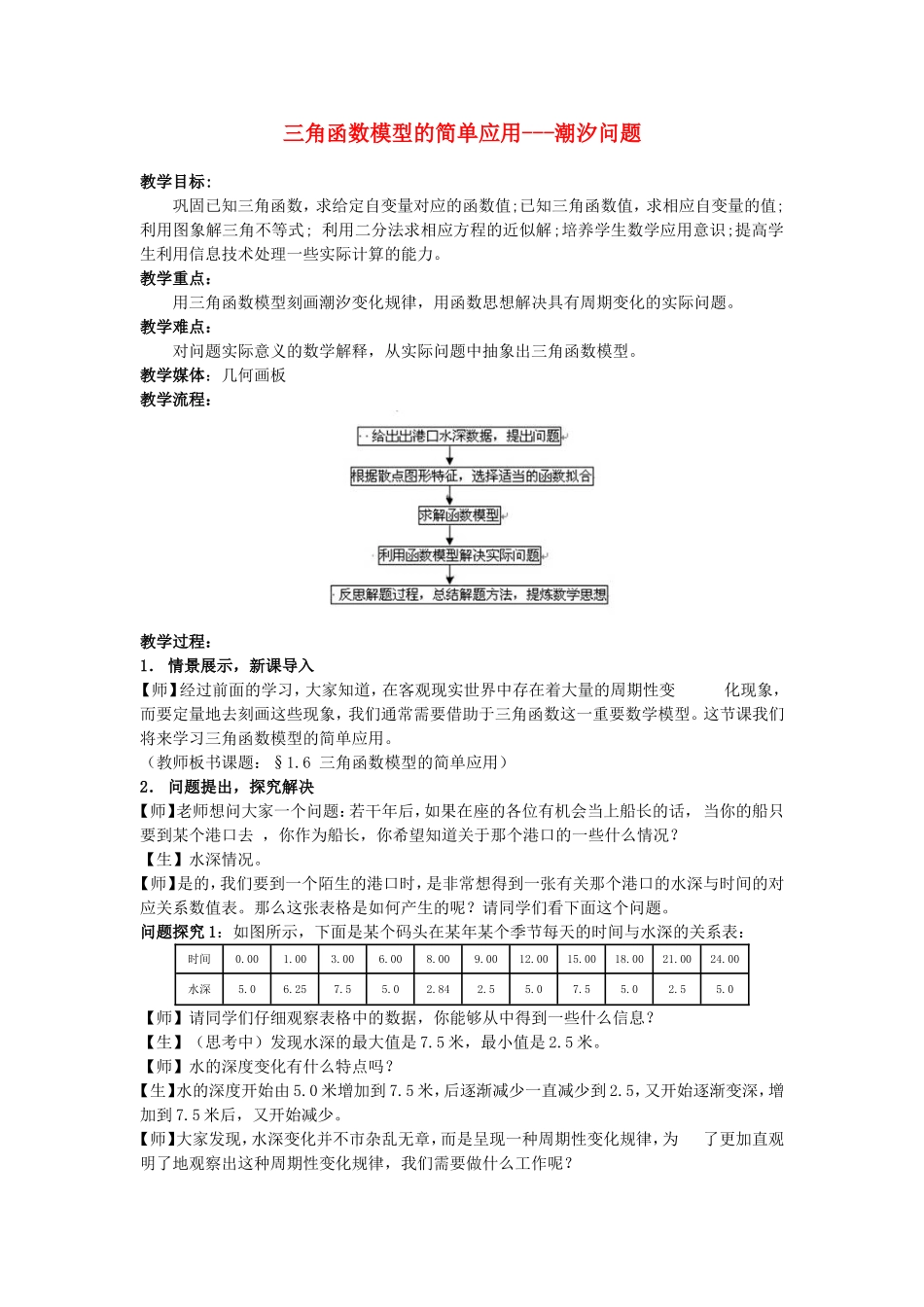 高中数学1.6　三角函数模型的简单应用　教案3人教版必修4_第1页