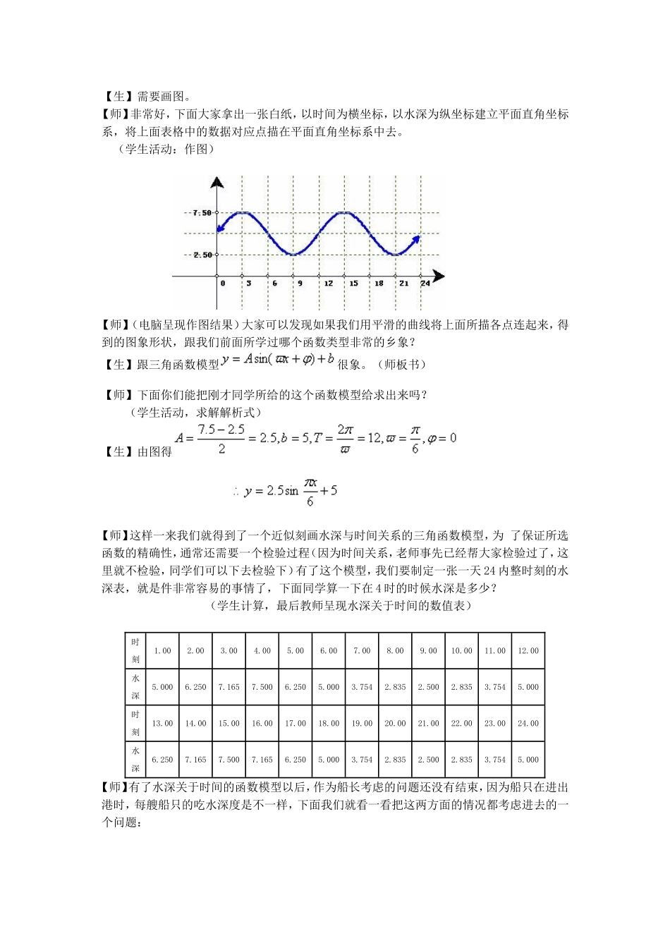 高中数学1.6　三角函数模型的简单应用　教案3人教版必修4_第2页