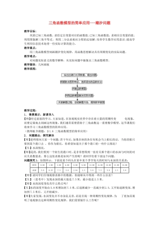高中数学1.6　三角函数模型的简单应用　教案3人教版必修4